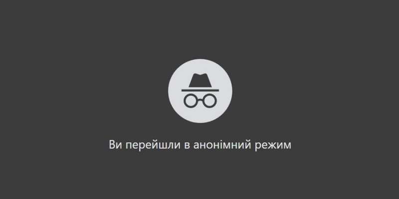 Відповідальність за обдурювання. Google виплатить мільярди доларів клієнтам за брехню про режим інкогніто в Chrome